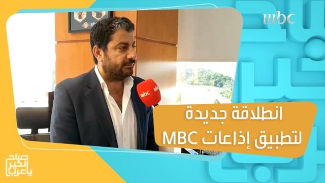 زياد حمزة مدير عام القطاع الموسيقي والإذاعي في مجموعة MBC يكشف جديد بانوراما FM ويعلن عن انطلاقة جديدة لتطبيق إذاعات MBC