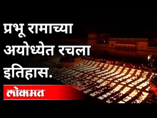 प्रभू रामाच्या अयोध्येत रचला इतिहास | Ayodhya creates history | Ayodhya Diwali