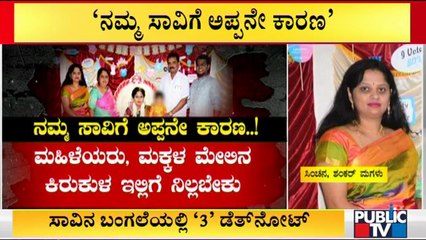 ಶಂಕರ್ ಕುಟುಂಬಸ್ಥರ ಸಾಮೂಹಿಕ ಆತ್ಮಹತ್ಯೆ ಪ್ರಕರಣಕ್ಕೆ ಟ್ವಿಸ್ಟ್ ಮೇಲೆ ಟ್ವಿಸ್ಟ್ | Tigalarapalya Case