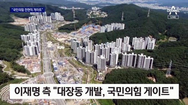 이재명 측 “국민의힘 게이트” vs 국민의힘 “떳떳하면 특검”