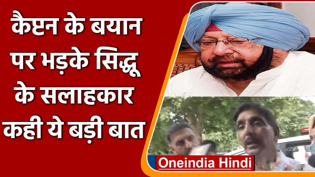 Punjab Crisis: Amarinder Singh पर भड़के Navjot Singh Sidhu के सलाहकार, कही ये बात | वनइंडिया हिंदी