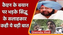 Punjab Crisis: Amarinder Singh पर भड़के Navjot Singh Sidhu के सलाहकार, कही ये बात | वनइंडिया हिंदी