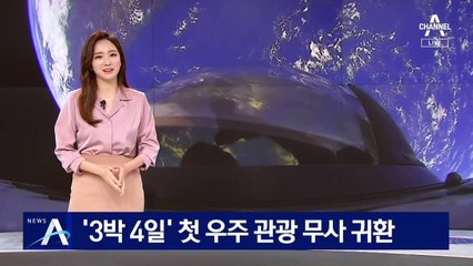 ‘3일 여행’ 우주 관광객 무사 귀환…“최고였어요”