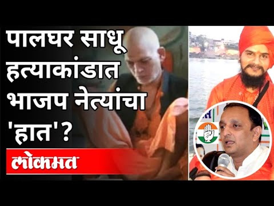 पालघर साधू हत्याकांडात भाजप नेत्यांचा हात? Palg...