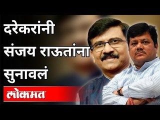 दरेकरांनी संजय राऊतांना सुनावलं | Pravin Darekar on Sanjay Raut | Maharashtra News