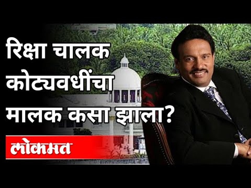 रिक्षा चालक असलेले अविनाश भोसले कोट्यवधींचे मालक कसे बनले? Avinash Bhosale Success Story | Pune News