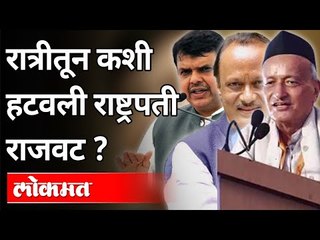 रात्रीतून कशी हटवली राष्ट्रपती राजवट? How was the Presidential Regime Removed Overnight?