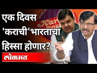 एक दिवस कराची भारताचा हिस्सा होणार | Devendra Fadnavis On Karachi | Pakistan Capital Karachi