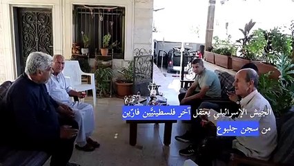 الجيش الإسرائيلي يعتقل آخر فلسطينيَّين فارّين من سجن جلبوع