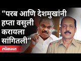 परब आणि देशमुखांनी हप्ता वसुली करायला सांगितली | Anil Parab amd Anil Deshmukh | Sachin Vaze Case