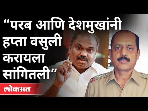 परब आणि देशमुखांनी हप्ता वसुली करायला सांगितली | Anil Parab amd Anil Deshmukh | Sachin Vaze Case