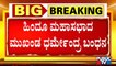 Hindu Maha Sabha Leader Dharmendra Arrested For Threatening CM Bommai