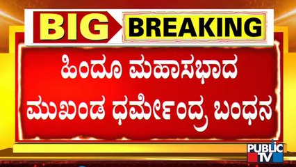 Hindu Maha Sabha Leader Dharmendra Arrested For Threatening CM Bommai