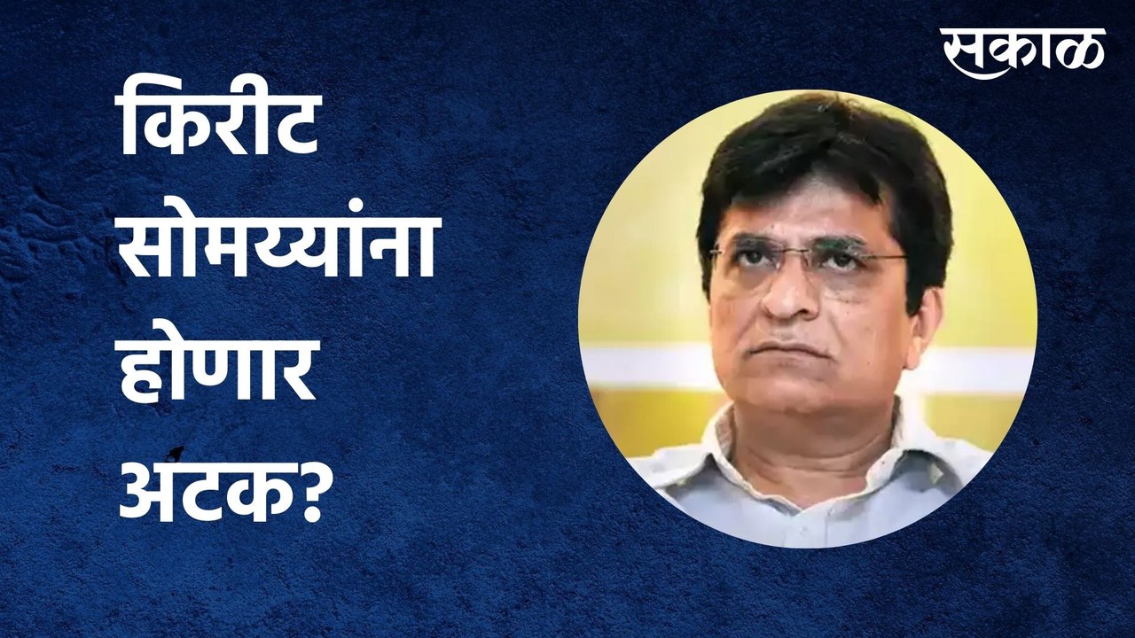 Kirit Somaiya : किरीट सोमय्यांना होणार अटक? | Sakal Media |
