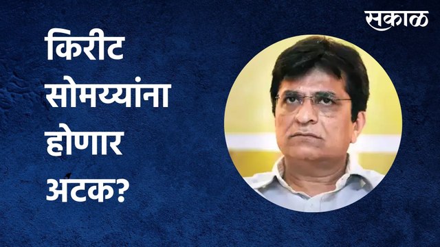 Kirit Somaiya : किरीट सोमय्यांना होणार अटक? | Sakal Media |