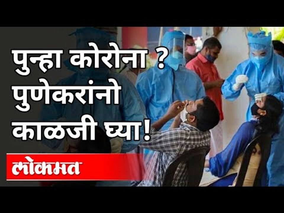 पुण्यात का वाढतेय कोरोना रुग्णांची संख्या?  Dr Sanjeev Vavre | Corona Virus In Pune | Pune News