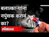 बलात्काऱ्यांना नपुंसक करावं का? Rapists should be made impotent? India News
