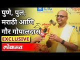 Exclusive : गौर गोपाल दास यांची मराठीतून मुलाखत | Gaur Gopal Das Interview | Sur Jyotsna Awards