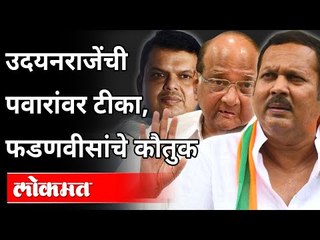 उदयनराजेंची पवारांवर टीका, फडणवीसांचे कौतुक | Udayanraje Bhosale Vs. Sharad Pawar | Maharashtra News