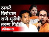 ठाकरें विरोधात राणे-मुंडेंची तरुण पिढी | Uddhav Thackeray vs Rane,Munde | Maharashtra News