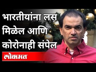 Descargar video: भारतीयांना लस मिळेल आणि कोरोनाही संपेल | Dr Ravi Godse on Corona Vaccine | India News