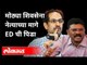 मोठ्या शिवसेना नेत्याच्या मागे ED ची पिडा | MLA Pratap Sarnaik ED Raid | Thane | Maharashtra News