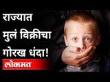 राज्यात मुलं विक्रीचा गोरख धंदा! Child Kidnapping In Maharashtra | Nagpur Police Investigation