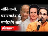 सोनियाजी व पवार साहेबांचे मार्गदर्शन आहे | Uddhav Thackeray On Sonia Gandhi & Sharad Pawar | Lokmat