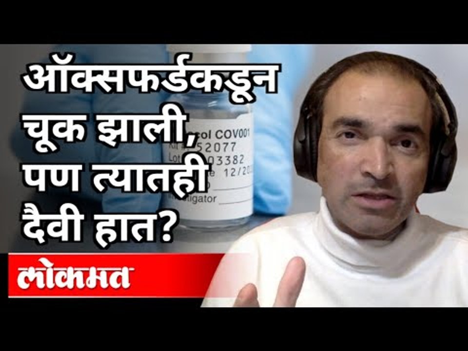 ऑक्सफर्डकडून चूक झाली, पण त्यातही दैवी हात? Dr. Ravi Godse On Oxford Vaccine Update | Pennsylvania