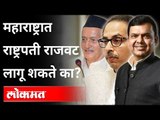 महाराष्ट्रात राष्ट्रपती राजवट लागू शकते का? Can Presidential Rule be imposed in Maharashtra?