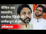 पेंग्विन वाट लावतोय, मनसेचा व्हिडीओ राणेंकडून शेअर | Nilesh Rane On Aditya Thackeray | Covid 19