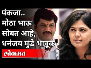 पंकजा मोठा भाऊ सोबत आहे | धनंजय मुंडे भावूक | Dhanjay Munde And Pankaj Munde | Maharashtra News