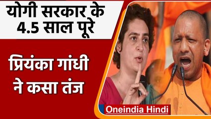 Yogi Government के साढ़े 4 सालों पर Priyanka Gandhi ने कसा तंज | वनइंडिया हिंदी