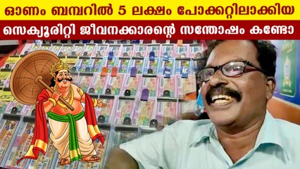 ബമ്പർ അടിച്ചില്ലെങ്കിൽ എന്താ 5 ലക്ഷം കൈയിൽ വന്നു | സെക്യൂരിറ്റി ജീവനക്കാരന്റെ  പ്രതികരണം കണ്ടോ