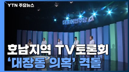 與 호남 토론회 '명-낙' 격돌..."부정 있으면 사퇴" vs "역대급 일확천금" / YTN
