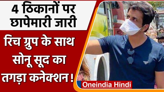 Sonu Sood के Rich Group से तगड़े संबंध, 4 ठिकानों पर Income Tax की छापेमारी जारी | वनइंडिया हिंदी