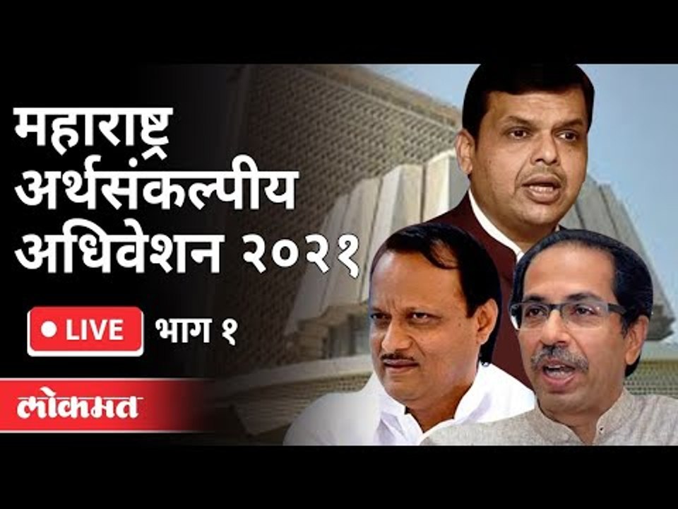 LIVE -  महाराष्ट्र राज्याचे अर्थसंकल्पीय अधिवेशन | Maharashtra Vidhan Sabha | Day 4 part 1