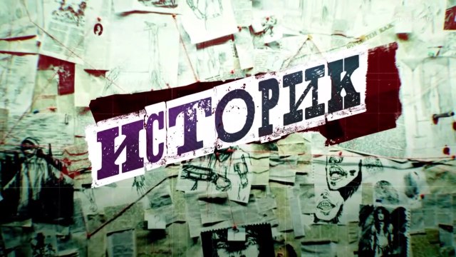 Историк - 3 серия (2021) детектив смотреть онлайн