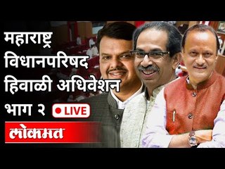 下载视频: LIVE - Vidhanparishad Winter Session 2020 | महाराष्ट्र विधानपरिषद हिवाळी अधिवेशन भाग २