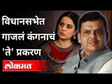 विधानसभेत गाजलं कंगनाचं 'ते' प्रकरण | Devendra Fadnavis On Kangana Ranaut Case | Winter session 2020