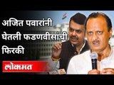 नाकाला झोबलं, अजित पवारांनी घेतली फडणवीसांची फिरकी |Ajit Pawar On Devendra Fadnavis | Winter Session