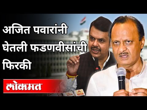 नाकाला झोबलं, अजित पवारांनी घेतली फडणवीसांची फिरकी |Ajit Pawar On Devendra Fadnavis | Winter Session