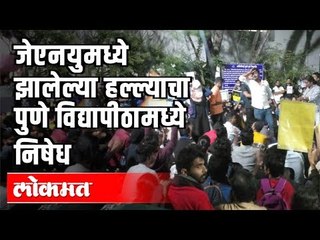 JNUमध्ये झालेल्या हल्ल्याचा Pune Universityमध्ये निषेध | Students Protest In Pune University