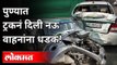 धावत्या ट्रकनं दिली नऊ वाहनांना धडक | Car Accident In Navale Bridge | Pune | Maharashtra News