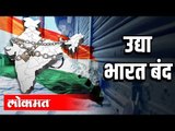 Bharat Bandh 2020 | ट्रेड युनियनच्या संपामुळे उद्या भारत बंद | India News