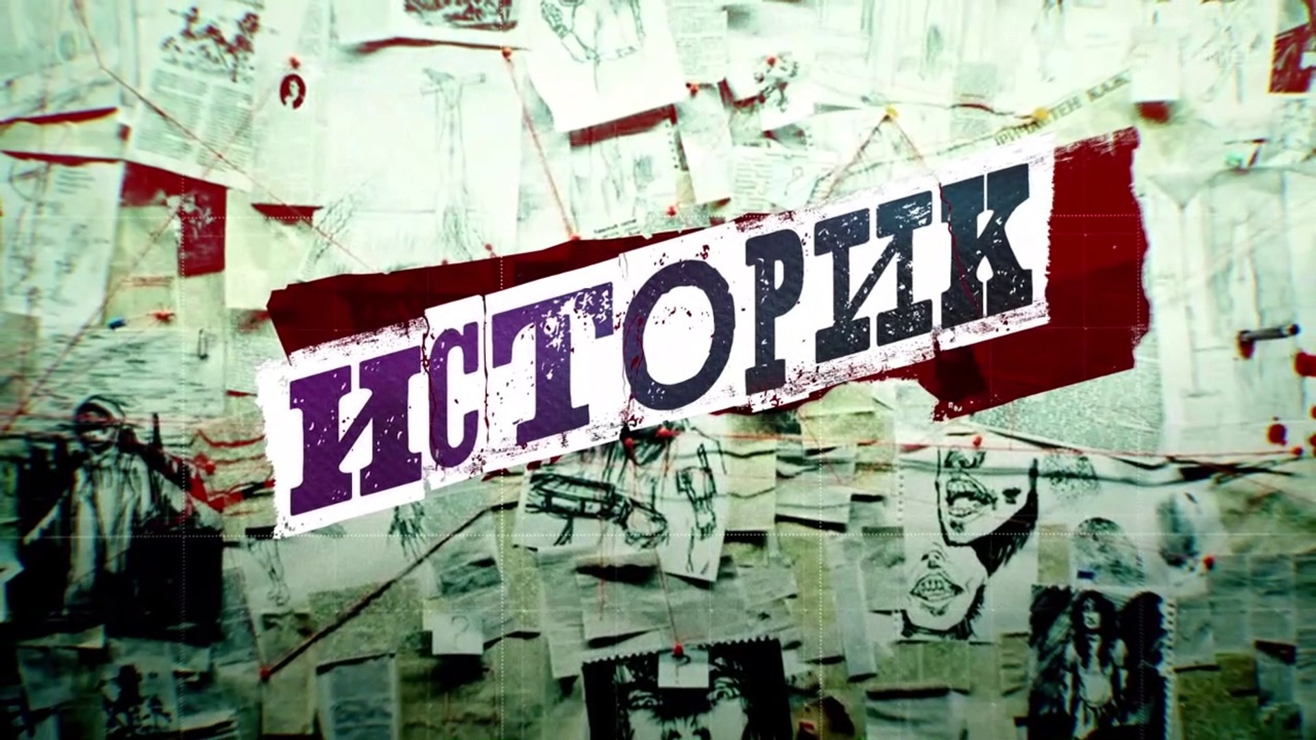 ⁣Историк - 4 серия (2021) детектив смотреть онлайн