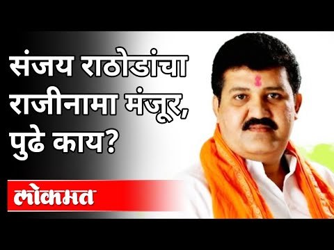 राठोडांना मंत्रिपद लवकरच परत मिळणार? Sanjay Rathod | Pooja Chavan Case | Maharashthra News