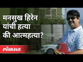 मनसुख हिरेन यांची हत्या की आत्महत्या? Mansukh Hiren Case | Maharashtra News