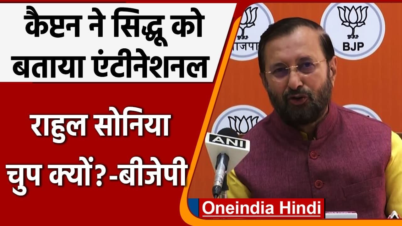 Captain Amarinder Singh ने Sidhu को बताया एंटीनेशनल, BJP ने कसा तंज | वनइंडिया हिंदी