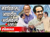 LIVE - Uddhav Thackeray. Ajit Pawar | महाराष्ट्र अर्थसंकल्प 2021-22 | Budget Session Day 8 | Part 1